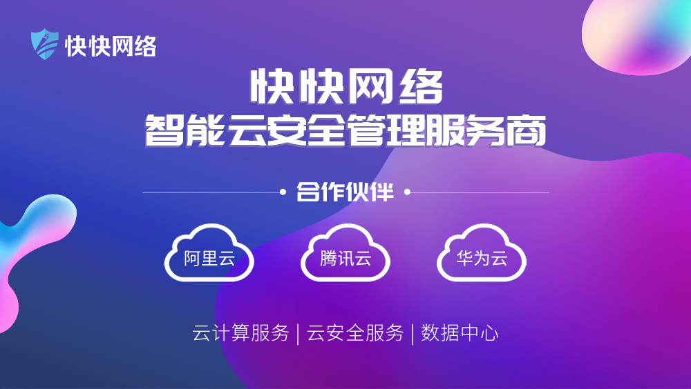 快快网络:解决中小企业上云难题,技术创新成竞争关键