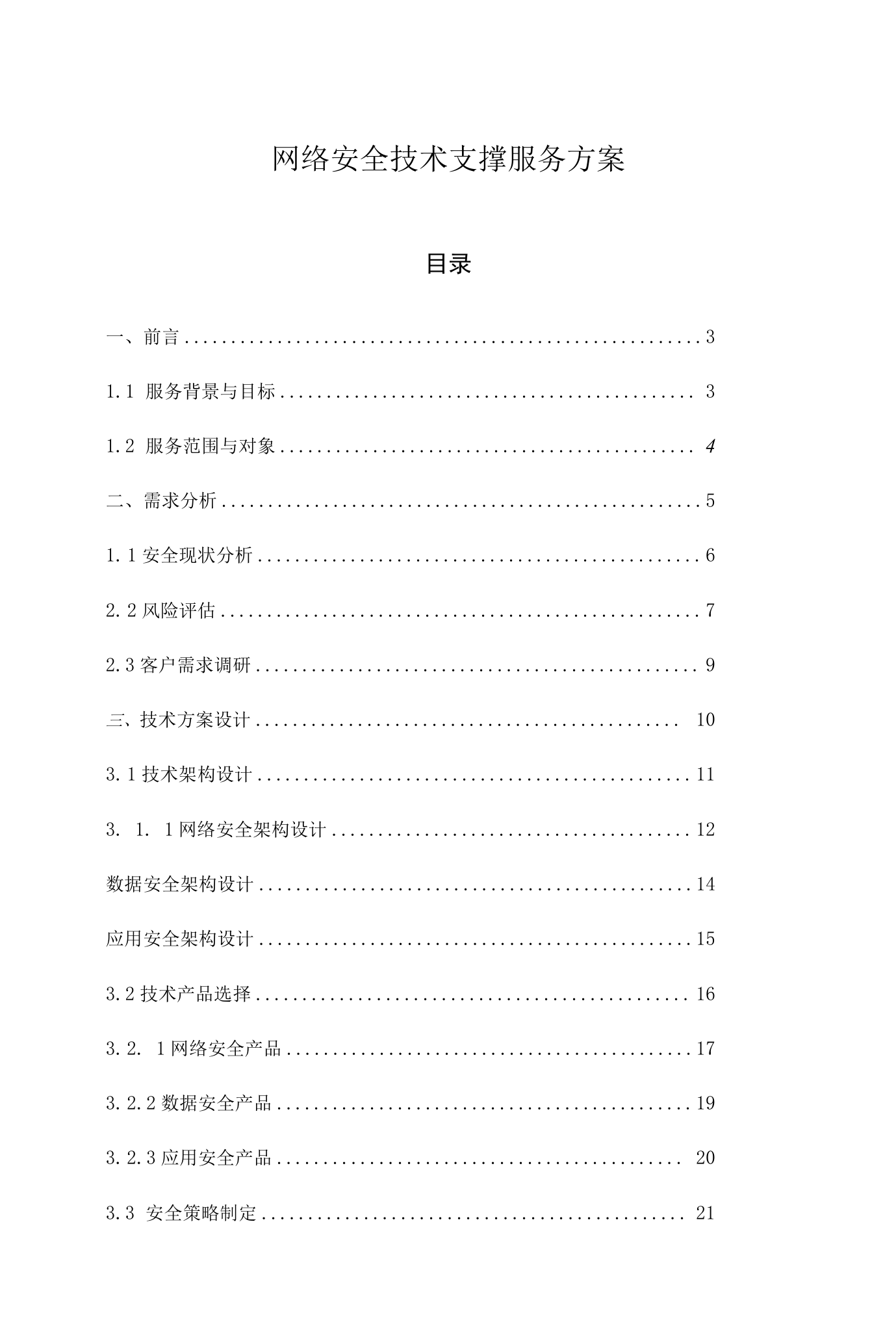 网络安全技术支撑服务方案